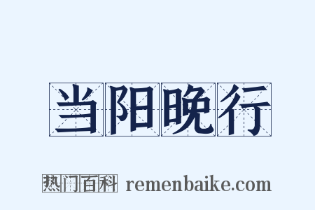 当阳晚行是什么意思的图片